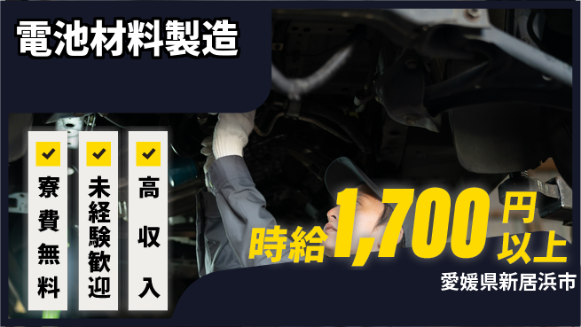 日研トータルソーシング株式会社　製造事業部 週払いOK【電池材料製造】の工場求人・派遣情報 | ジョバディ工場