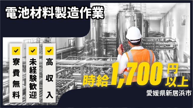 日研トータルソーシング株式会社　製造事業部 住居サポート【電池材料製造作業】の工場求人・派遣情報 | ジョバディ工場