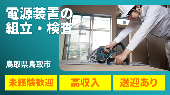 日研トータルソーシング株式会社　製造事業部 週払い可【電源装置の組立・検査】の工場求人・派遣情報 | ジョバディ工場