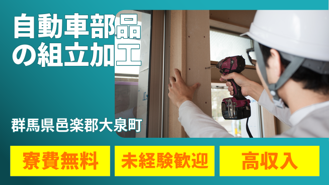 日研トータルソーシング株式会社　製造事業部 【自動車部品の組立加工】の工場求人・派遣情報 | ジョバディ工場