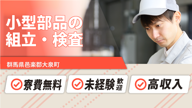 日研トータルソーシング株式会社　製造事業部 週払い可【小型部品の組立・検査】の工場求人・派遣情報 | ジョバディ工場
