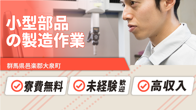 日研トータルソーシング株式会社　製造事業部 安心の住環境【小型部品の製造作業】の工場求人・派遣情報 | ジョバディ工場