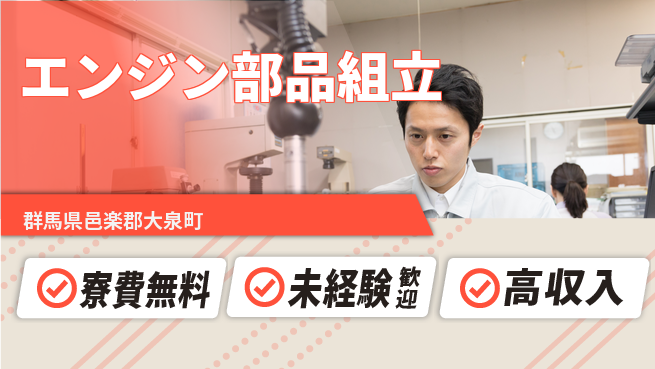 日研トータルソーシング株式会社　製造事業部 住居費ゼロ【エンジン部品組立】の工場求人・派遣情報 | ジョバディ工場