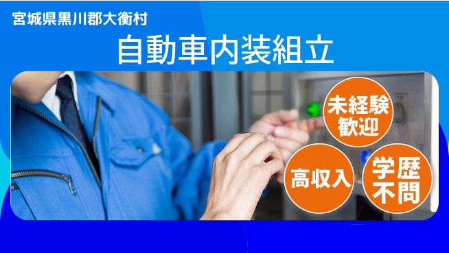 日研トータルソーシング株式会社　製造事業部 週払い可【自動車内装組立】の工場求人・派遣情報 | ジョバディ工場