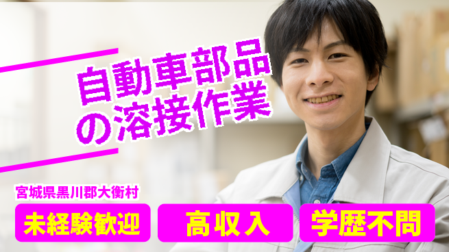 日研トータルソーシング株式会社　製造事業部 【自動車部品の溶接作業】の工場求人・派遣情報 | ジョバディ工場