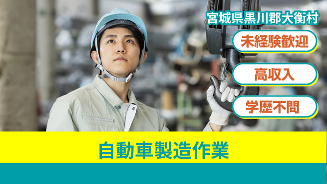 日研トータルソーシング株式会社　製造事業部 安定収入可【自動車製造作業】の工場求人・派遣情報 | ジョバディ工場