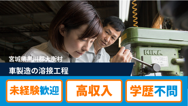 日研トータルソーシング株式会社　製造事業部 安心スタート【車製造の溶接工程】の工場求人・派遣情報 | ジョバディ工場