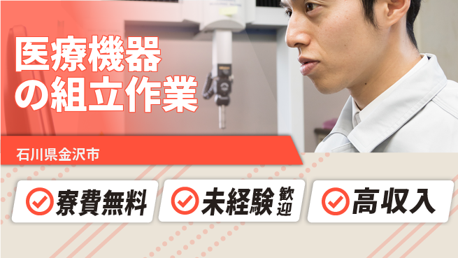 日研トータルソーシング株式会社　製造事業部 【医療機器の組立作業】の工場求人・派遣情報 | ジョバディ工場