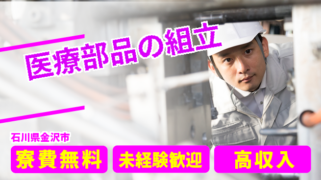 日研トータルソーシング株式会社　製造事業部 住居サポート【医療部品の組立】の工場求人・派遣情報 | ジョバディ工場