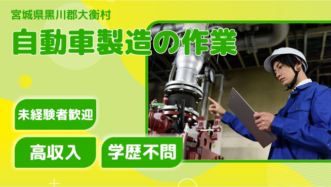 日研トータルソーシング株式会社　製造事業部 週払いOK【自動車製造の作業】の工場求人・派遣情報 | ジョバディ工場