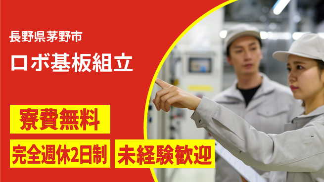 日研トータルソーシング株式会社　製造事業部 住居費ゼロ【ロボ基板組立】の工場求人・派遣情報 | ジョバディ工場
