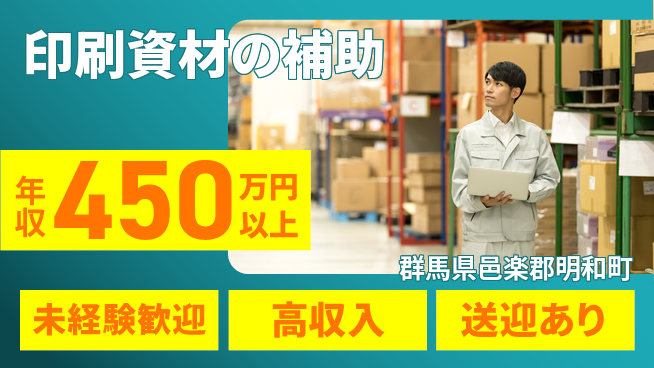 日研トータルソーシング株式会社　製造事業部 安心サポート【印刷資材の補助】の工場求人・派遣情報 | ジョバディ工場