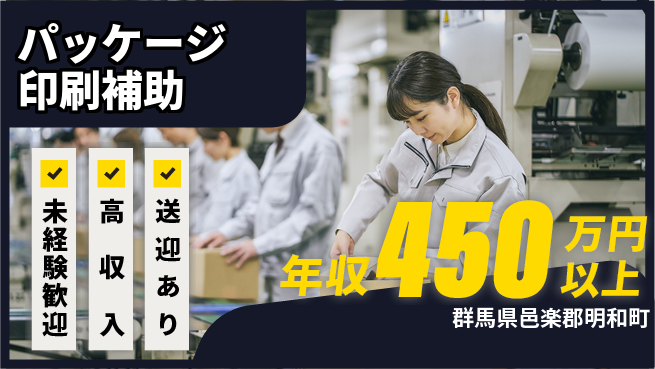 日研トータルソーシング株式会社　製造事業部 安心スタート【パッケージ印刷補助】の工場求人・派遣情報 | ジョバディ工場