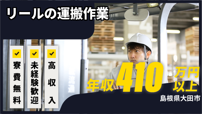 日研トータルソーシング株式会社　製造事業部 【リールの運搬作業】の工場求人・派遣情報 | ジョバディ工場