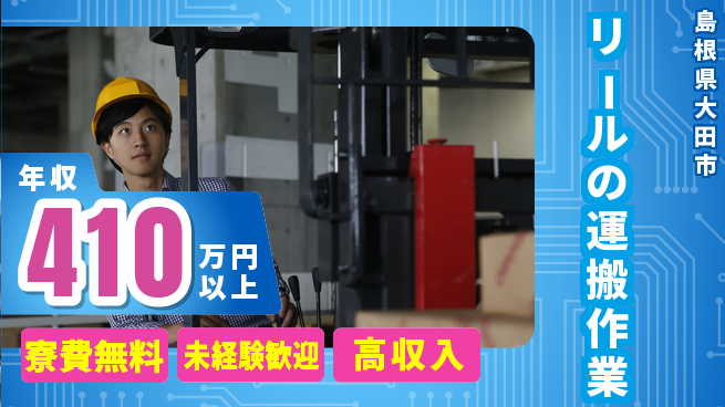 日研トータルソーシング株式会社　製造事業部 【リールの運搬作業】の工場求人・派遣情報 | ジョバディ工場