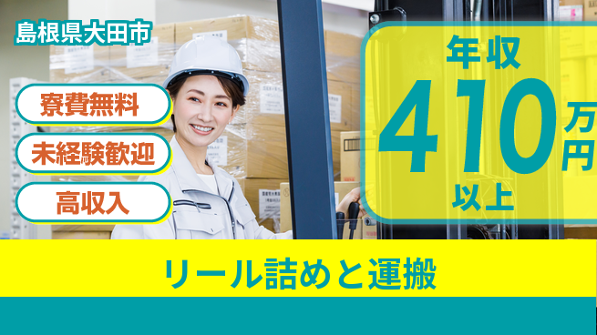 日研トータルソーシング株式会社　製造事業部 住まい安心サポート【リール詰めと運搬】の工場求人・派遣情報 | ジョバディ工場