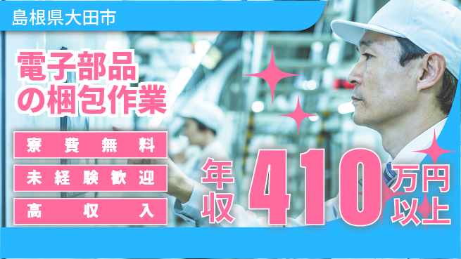 日研トータルソーシング株式会社　製造事業部 【電子部品の梱包作業】の工場求人・派遣情報 | ジョバディ工場