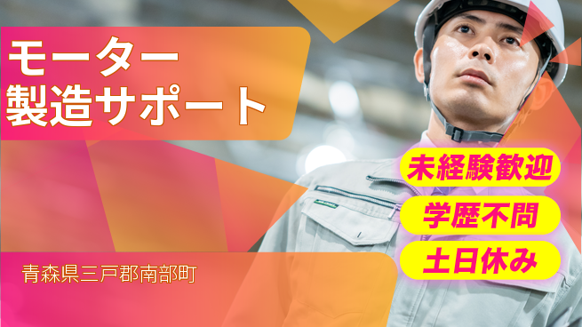 日研トータルソーシング株式会社　製造事業部 週払いOK【モーター製造サポート】の工場求人・派遣情報 | ジョバディ工場