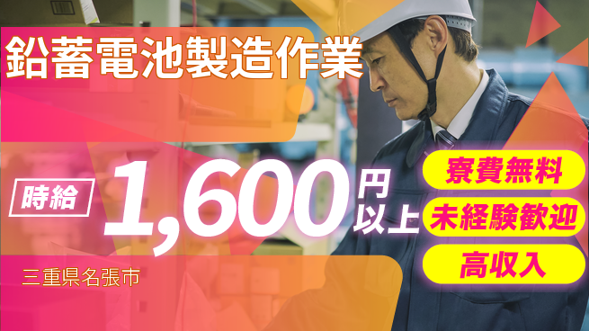 日研トータルソーシング株式会社　製造事業部 【鉛蓄電池製造作業】の工場求人・派遣情報 | ジョバディ工場