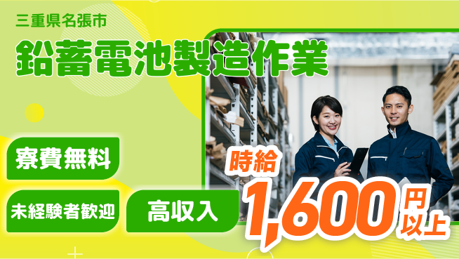日研トータルソーシング株式会社　製造事業部 週払いOK【鉛蓄電池製造作業】の工場求人・派遣情報 | ジョバディ工場