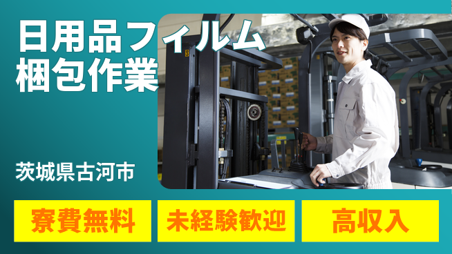 日研トータルソーシング株式会社　製造事業部 【日用品フィルム梱包作業】の工場求人・派遣情報 | ジョバディ工場