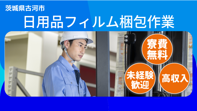 日研トータルソーシング株式会社　製造事業部 【日用品フィルム梱包作業】の工場求人・派遣情報 | ジョバディ工場