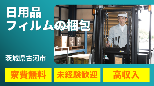 日研トータルソーシング株式会社　製造事業部 寮完備で安心【日用品フィルムの梱包】の工場求人・派遣情報 | ジョバディ工場