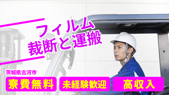 日研トータルソーシング株式会社　製造事業部 住居費ゼロ【フィルム裁断と運搬】の工場求人・派遣情報 | ジョバディ工場