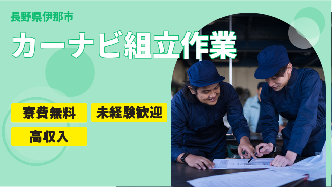 日研トータルソーシング株式会社　製造事業部 【カーナビ組立作業】の工場求人・派遣情報 | ジョバディ工場