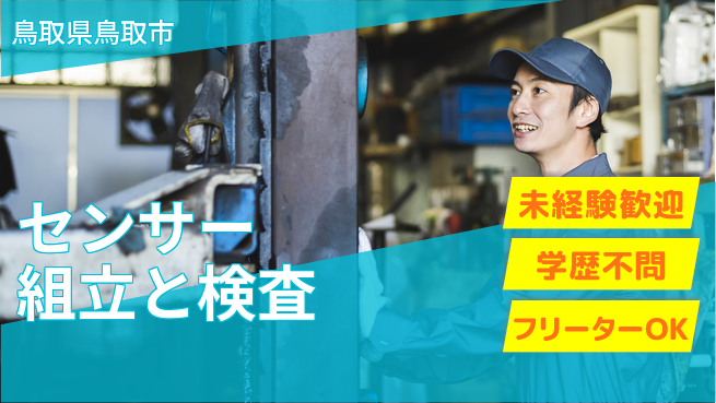 日研トータルソーシング株式会社　製造事業部 【センサー組立と検査】の工場求人・派遣情報 | ジョバディ工場