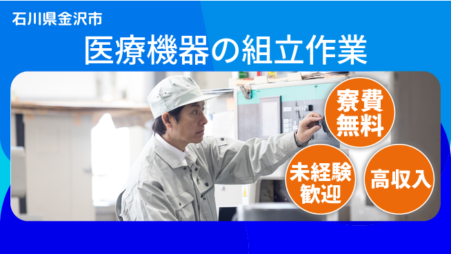 日研トータルソーシング株式会社　製造事業部 【医療機器の組立作業】の工場求人・派遣情報 | ジョバディ工場
