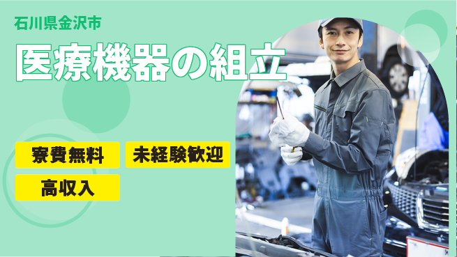 日研トータルソーシング株式会社　製造事業部 週払い可【医療機器の組立】の工場求人・派遣情報 | ジョバディ工場