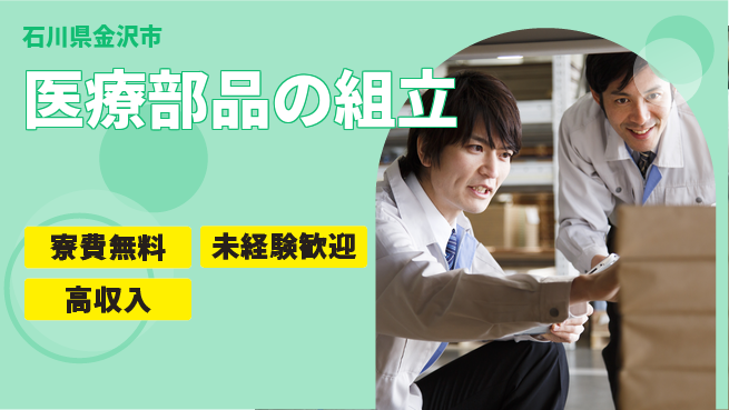日研トータルソーシング株式会社　製造事業部 住居費ゼロ【医療部品の組立】の工場求人・派遣情報 | ジョバディ工場