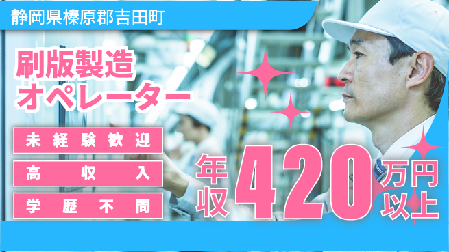 日研トータルソーシング株式会社　製造事業部 週払い可能【刷版製造オペレーター】の工場求人・派遣情報 | ジョバディ工場