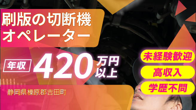 日研トータルソーシング株式会社　製造事業部 初挑戦OK【刷版の切断機オペレーター】の工場求人・派遣情報 | ジョバディ工場