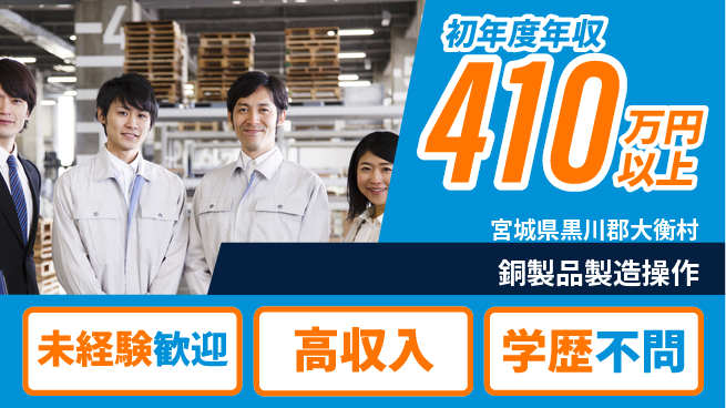 日研トータルソーシング株式会社　製造事業部 安心のスタート【銅製品製造操作】の工場求人・派遣情報 | ジョバディ工場