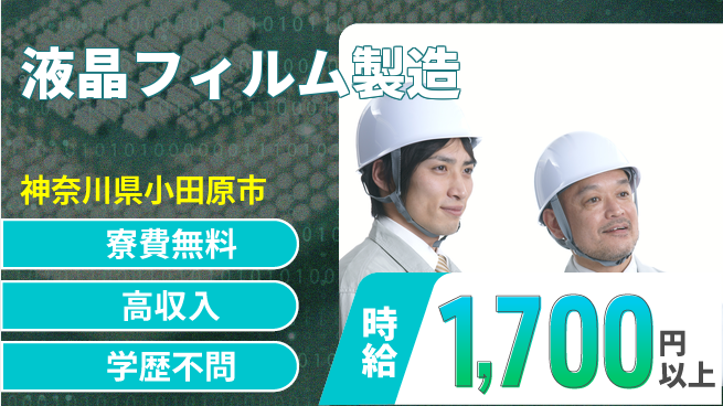 日研トータルソーシング株式会社　製造事業部 【液晶フィルム製造】の工場求人・派遣情報 | ジョバディ工場