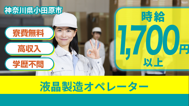 日研トータルソーシング株式会社　製造事業部 週払い可【液晶製造オペレーター】の工場求人・派遣情報 | ジョバディ工場