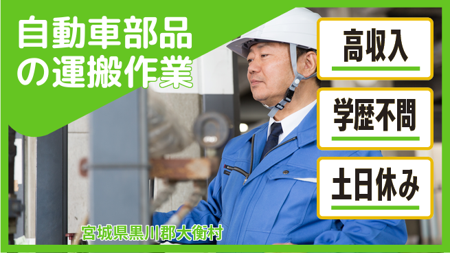日研トータルソーシング株式会社　製造事業部 【自動車部品の運搬作業】の工場求人・派遣情報 | ジョバディ工場