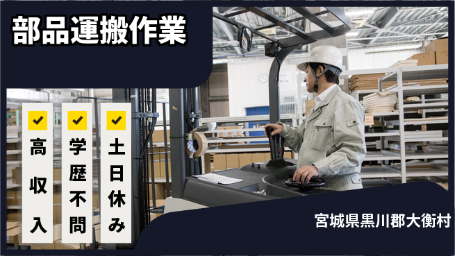 日研トータルソーシング株式会社　製造事業部 安心サポート【部品運搬作業】の工場求人・派遣情報 | ジョバディ工場