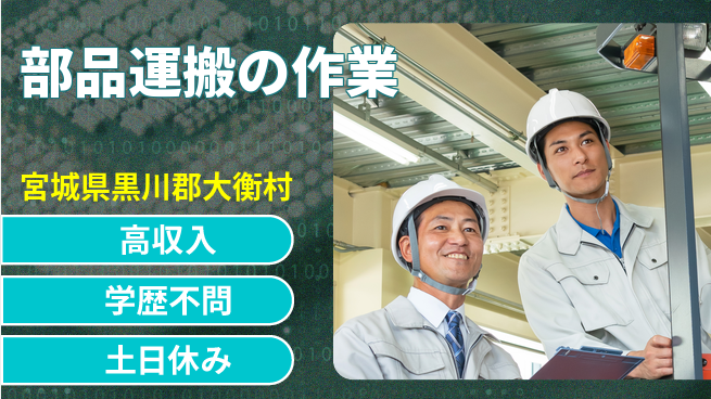 日研トータルソーシング株式会社　製造事業部 収入アップ【部品運搬の作業】の工場求人・派遣情報 | ジョバディ工場