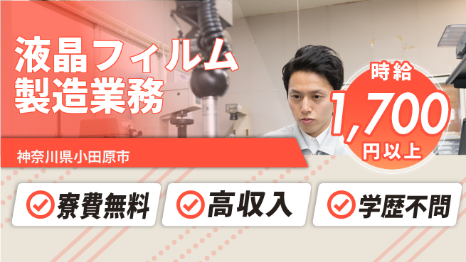 日研トータルソーシング株式会社　製造事業部 【液晶フィルム製造業務】の工場求人・派遣情報 | ジョバディ工場