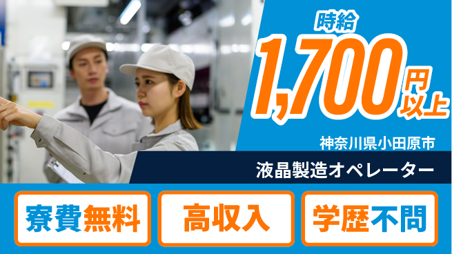 日研トータルソーシング株式会社　製造事業部 週払い可【液晶製造オペレーター】の工場求人・派遣情報 | ジョバディ工場