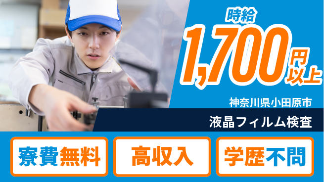 日研トータルソーシング株式会社　製造事業部 住居費ゼロ【液晶フィルム検査】の工場求人・派遣情報 | ジョバディ工場