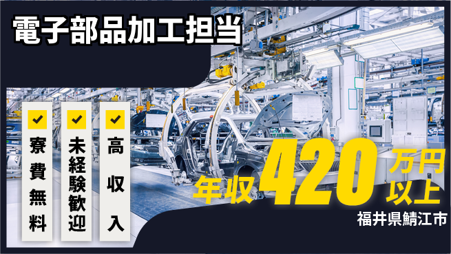 日研トータルソーシング株式会社　製造事業部 住居費ゼロ【電子部品加工担当】の工場求人・派遣情報 | ジョバディ工場