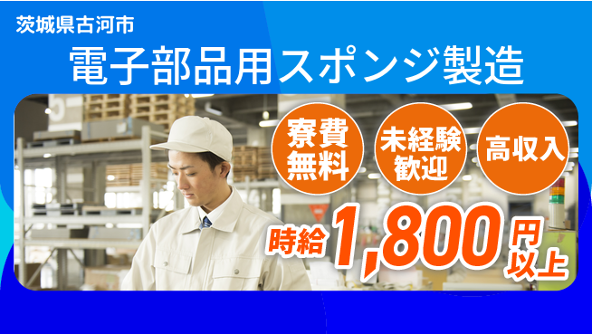 日研トータルソーシング株式会社　製造事業部 【電子部品用スポンジ製造】の工場求人・派遣情報 | ジョバディ工場