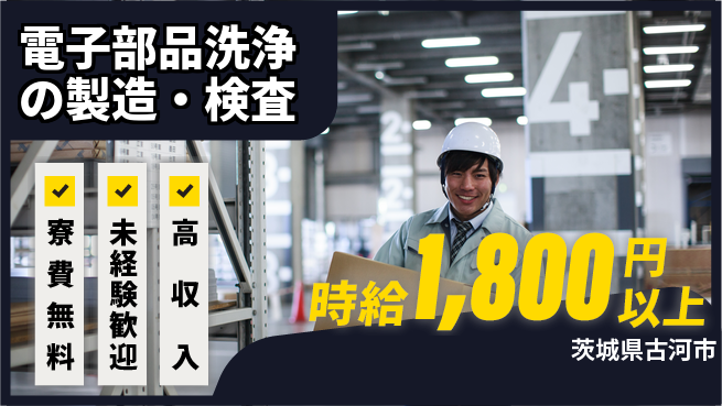 日研トータルソーシング株式会社　製造事業部 週払いOK【電子部品洗浄の製造・検査】の工場求人・派遣情報 | ジョバディ工場
