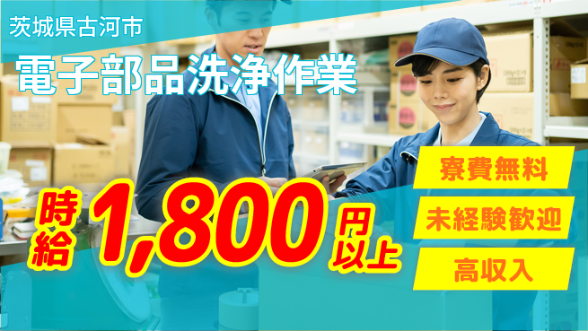 日研トータルソーシング株式会社　製造事業部 住居費ゼロ【電子部品洗浄作業】の工場求人・派遣情報 | ジョバディ工場