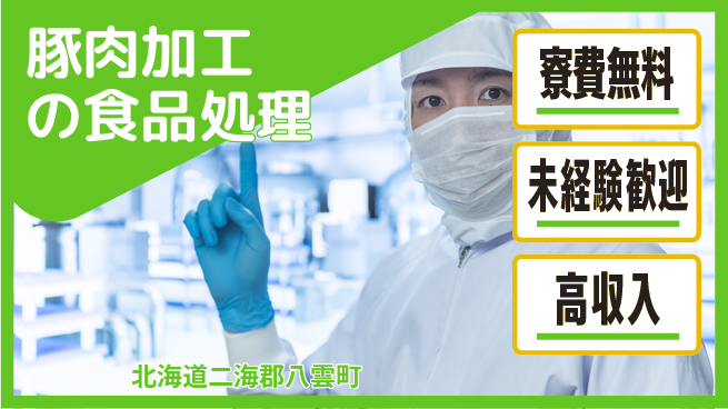 日研トータルソーシング株式会社　製造事業部 【豚肉加工の食品処理】の工場求人・派遣情報 | ジョバディ工場