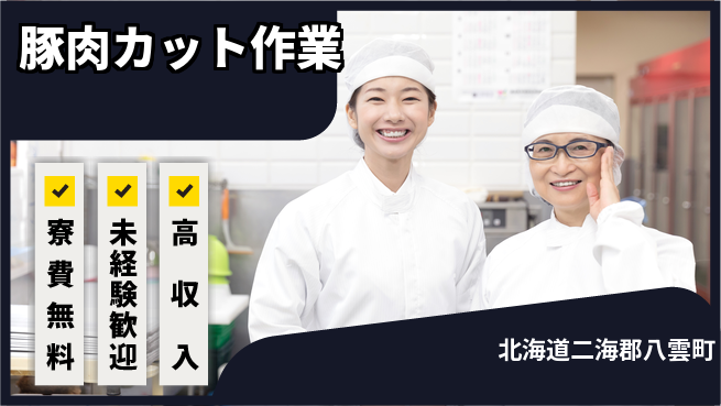 日研トータルソーシング株式会社　製造事業部 住居サポート【豚肉カット作業】の工場求人・派遣情報 | ジョバディ工場